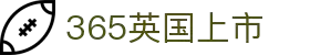 365英国上市(集团)有限公司-Official website"