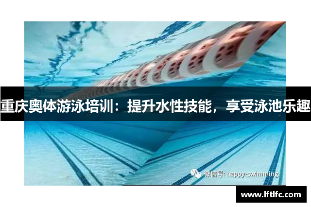 重庆奥体游泳培训：提升水性技能，享受泳池乐趣