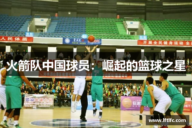火箭队中国球员：崛起的篮球之星